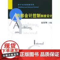 内部会计控制制度设计——审计与内部控制系列