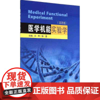医学机能实验学(双语版2019)
