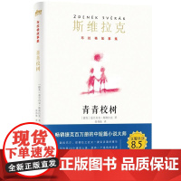 青青校树(布拉格故事集)