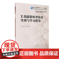 X线摄影检查技术实训与学习指导(高职影像配教)