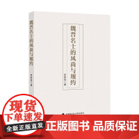 魏晋名士的风尚与规约