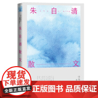 朱自清散文 朱自清 人民文学出版社 正版书籍