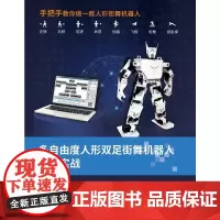 多自由度人形双足街舞机器人开发实战