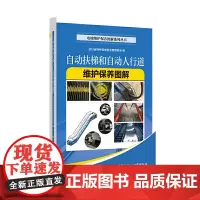 自动扶梯和自动人行道维护保养图解