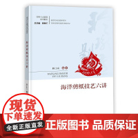 海洋剪纸技艺六讲