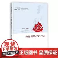 海洋剪纸技艺六讲
