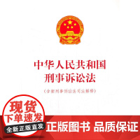 中华人民共和国刑事诉讼法(含新刑事诉讼法司法解释)