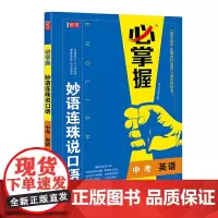 妙语连珠说口语 中考