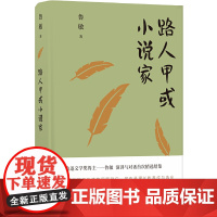 鲁敏随笔集:路人甲或小说家 鲁敏 译林出版社 正版书籍