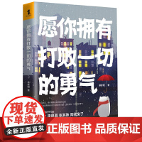 愿你拥有打败一切的勇气