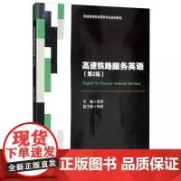 高速铁路服务英语(第2版)