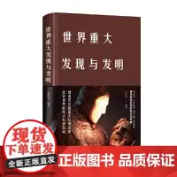 世界重大发现与发明(新版)