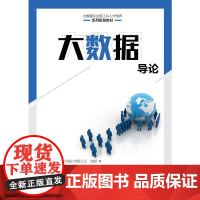 大数据导论