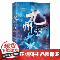 九州·殇翼(核心作家唐缺作品)