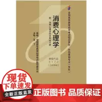 (自考)消费心理学(全国高等教育自学考试指定教材 市场营销专业(专科))