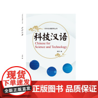 科技汉语