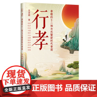 行孝∶孝敬的十二种方式暨新时代