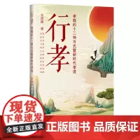 行孝∶孝敬的十二种方式暨新时代