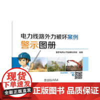 电力线路外力破坏案例警示图册
