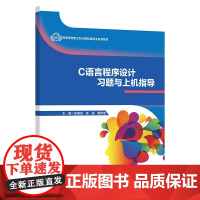C语言程序设计习题与上机指导