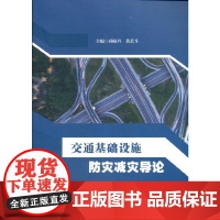 交通基础设施防灾减灾导论
