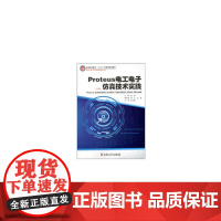 Proteus 电工电子仿真技术实践