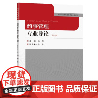 药事管理专业导论(第2版)