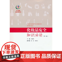 化妆品安全知识(第二版)