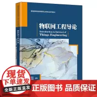 物联网工程导论