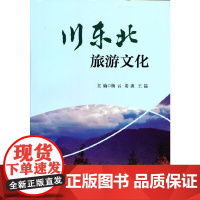 川东北旅游文化