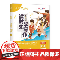 天利38套 2022读时文 学写作(2/4) 大语文