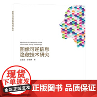 图像可逆信息隐藏技术研究