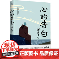 心的告白(第十届茅盾文学奖得主、《人世间》原著作者梁晓声人生智慧精华,得失在于心,人生需自渡。)