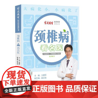 颈椎病看名医 王楚怀 中山大学出版社 正版书籍