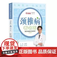 颈椎病看名医 王楚怀 中山大学出版社 正版书籍