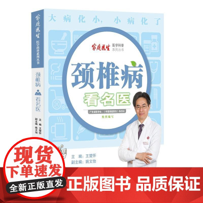 颈椎病看名医 王楚怀 中山大学出版社 正版书籍