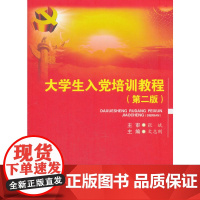 大学生入党培训教程(第二版)