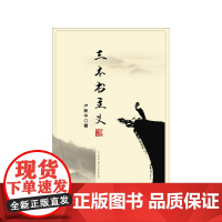 三本书主义 卢新华 复旦大学出版社 正版书籍