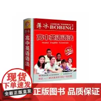 薄冰高中英语语法(第5版袖珍)
