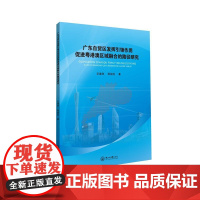 广东自贸区发挥引领作用促进粤港澳区域整合的路径研究 艾德洲 中山大学出版社 正版书籍