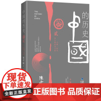 中国的历史第2卷(陈舜臣代表作) 陈舜臣 福建人民出版社 正版书籍