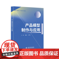 产品模型制作与应用