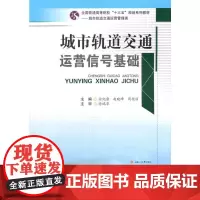 城市轨道交通运营信号基础