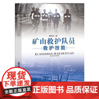 矿山救护队员救护技能
