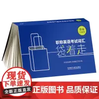 职称英语考试词汇袋着走(步客口袋书)