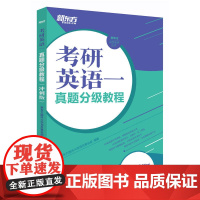考研英语一真题分级教程(冲刺版)