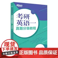 考研英语一真题分级教程(冲刺版)
