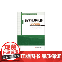 数字电子电路分析与实践