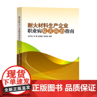 耐火材料企业职业病危害防治指南