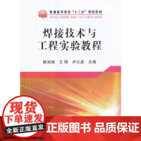 焊接技术与工程实验教程